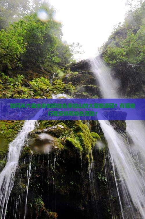 如何从六盘水参加前往色季拉山的大型旅游团？有哪些行程安排和特色活动？