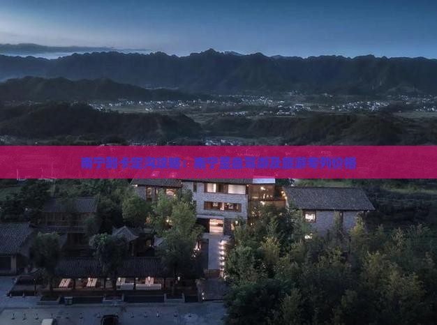 南宁到卡定沟攻略：南宁至自驾游及旅游专列价格