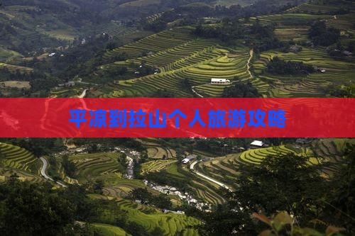 平凉到拉山个人旅游攻略