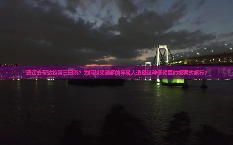 怒江去布达拉宫三日游？为何越来越多的年轻人选择这种低预算的极客式旅行？