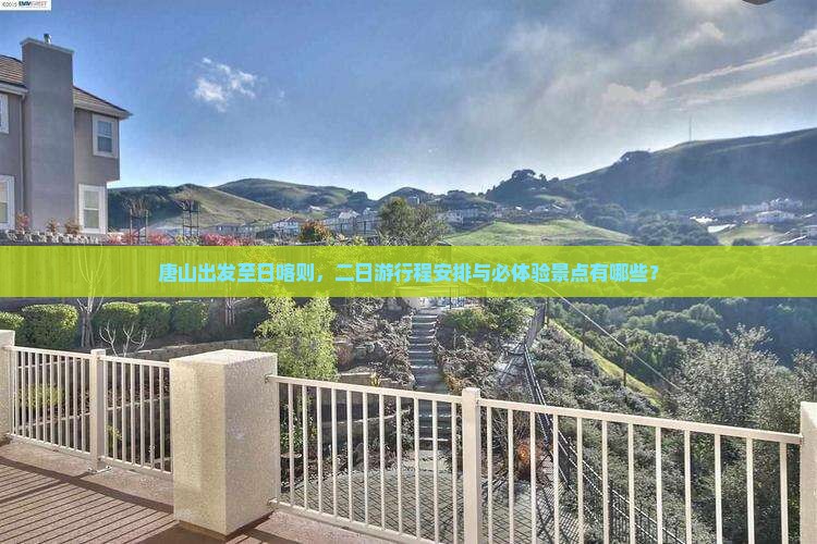 唐山出发至日喀则，二日游行程安排与必体验景点有哪些？