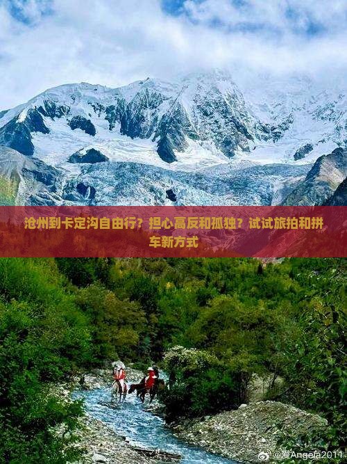 沧州到卡定沟自由行？担心高反和孤独？试试旅拍和拼车新方式