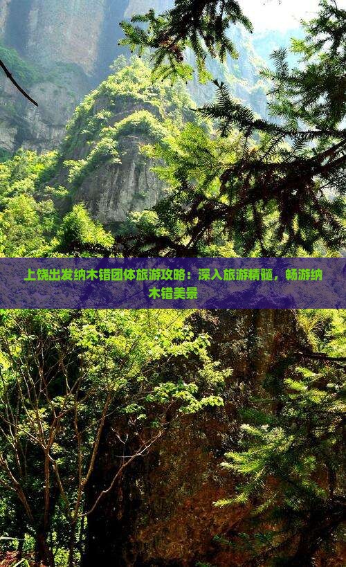 上饶出发纳木错团体旅游攻略：深入旅游精髓，畅游纳木错美景