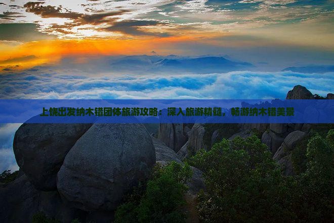 上饶出发纳木错团体旅游攻略：深入旅游精髓，畅游纳木错美景