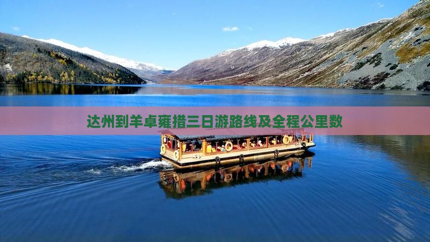 达州到羊卓雍措三日游路线及全程公里数