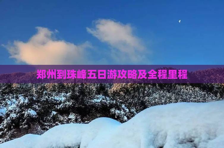 郑州到珠峰五日游攻略及全程里程