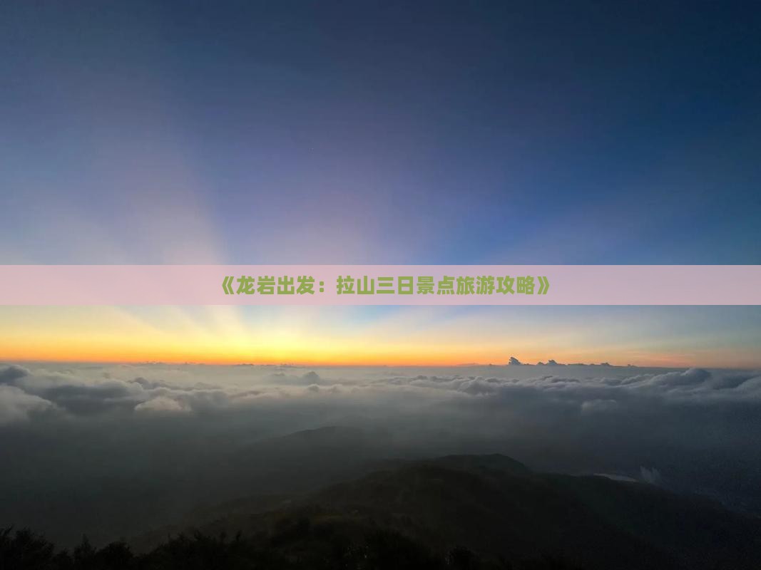 《龙岩出发：拉山三日景点旅游攻略》