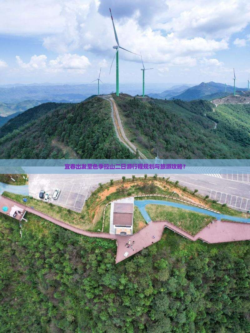 宜春出发至色季拉山二日游行程规划与旅游攻略？