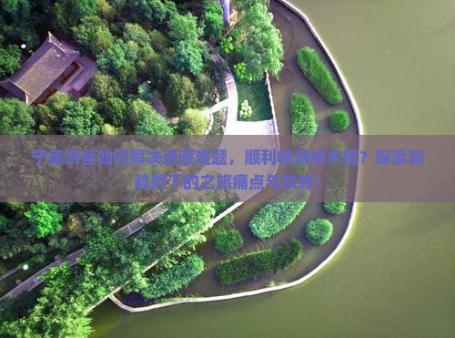 宁德游客如何解决进藏难题，顺利畅游纳木措？探索新趋势下的之旅痛点与攻略！
