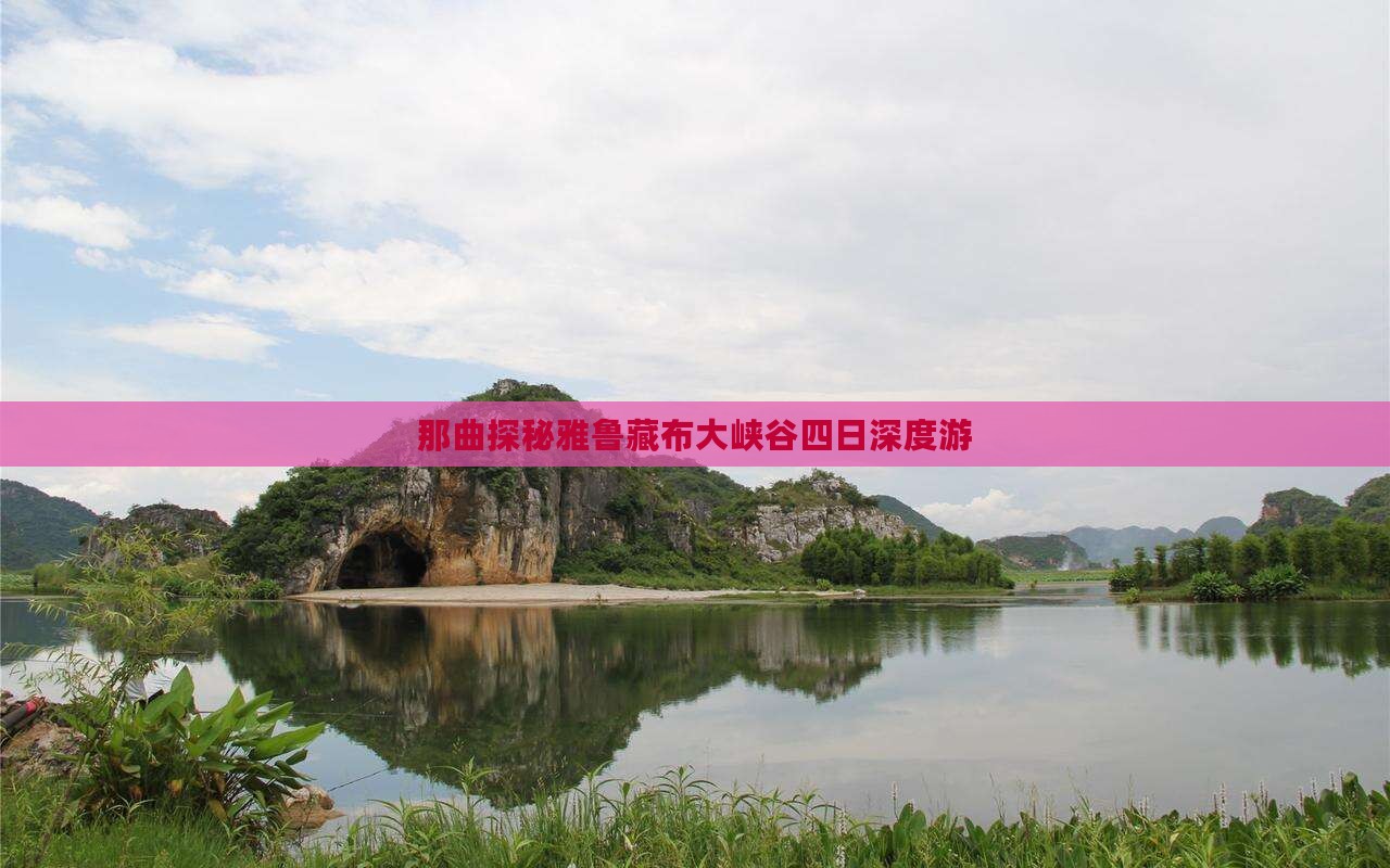 那曲探秘雅鲁藏布大峡谷四日深度游