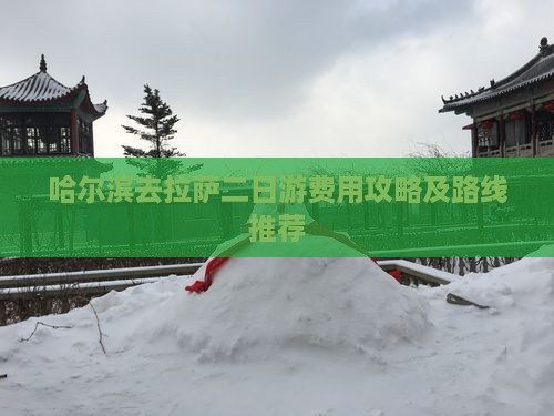 哈尔滨去拉萨二日游费用攻略及路线推荐
