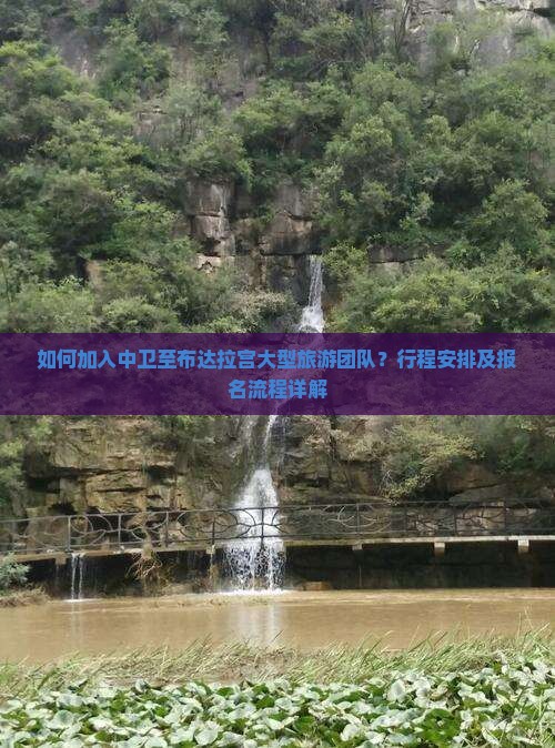 如何加入中卫至布达拉宫大型旅游团队？行程安排及报名流程详解