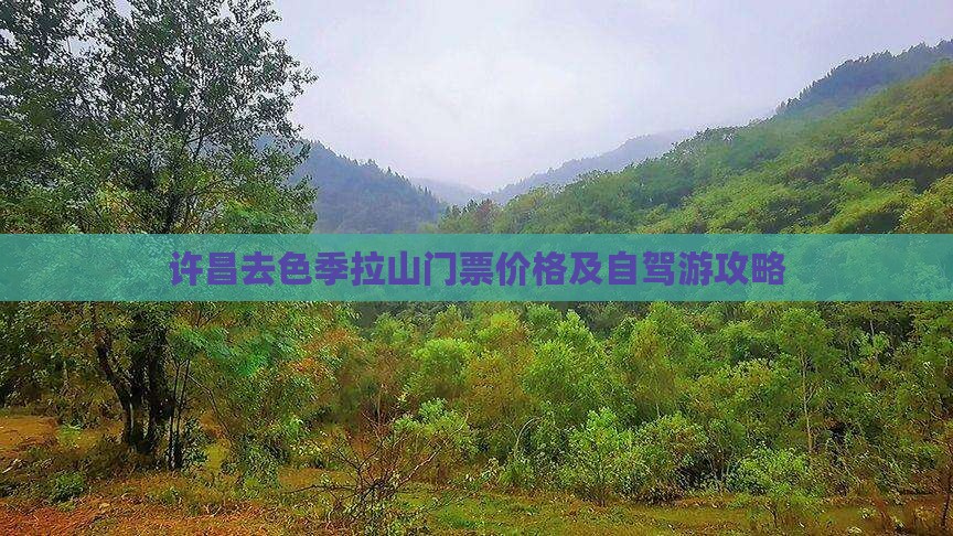 许昌去色季拉山门票价格及自驾游攻略