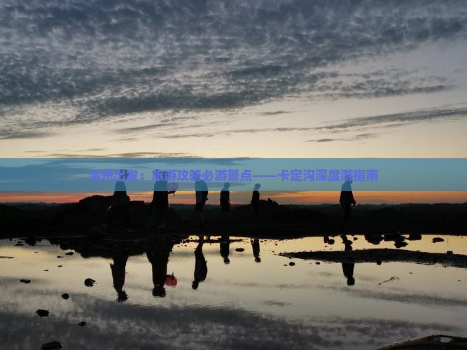 温州出发：旅游攻略必游景点——卡定沟深度游指南