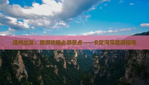 温州出发：旅游攻略必游景点——卡定沟深度游指南