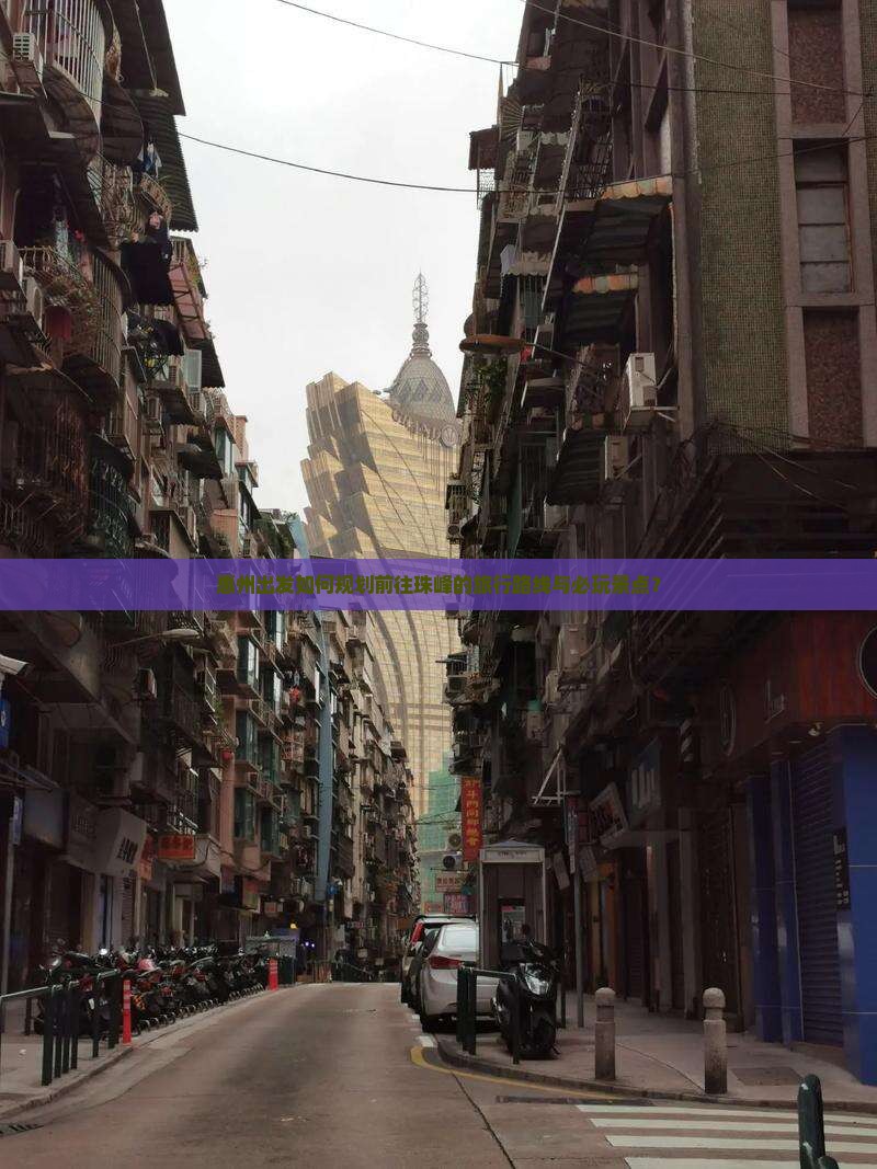 惠州出发如何规划前往珠峰的旅行路线与必玩景点？