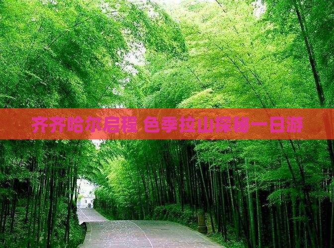 齐齐哈尔启程 色季拉山探秘一日游 齐齐哈尔启程 色季拉山探秘一日游