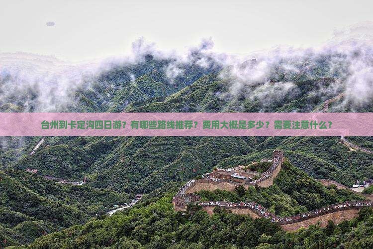 台州到卡定沟四日游？有哪些路线推荐？费用大概是多少？需要注意什么？