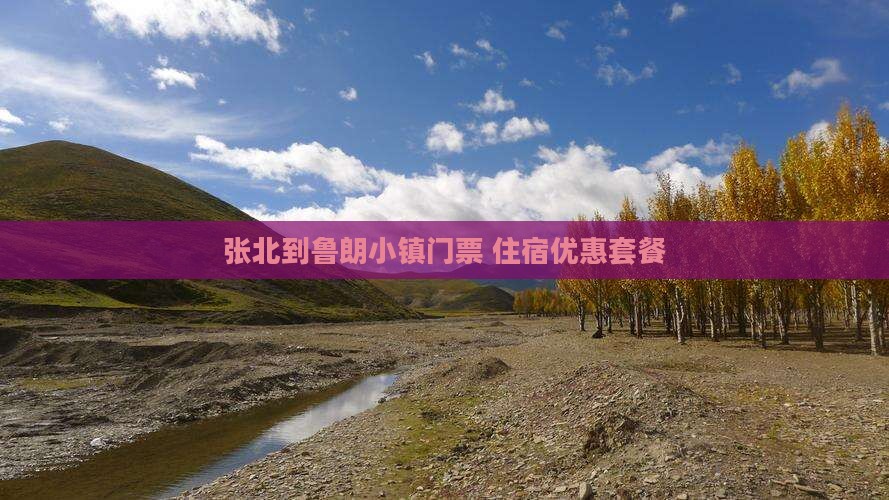 张北到鲁朗小镇门票+住宿优惠套餐 张北到鲁朗小镇门票+住宿优惠套餐
