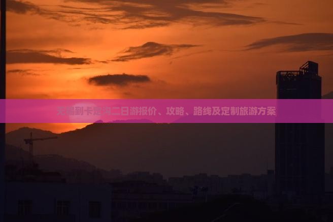 无锡到卡定沟二日游报价、攻略、路线及定制旅游方案 无锡到卡定沟二日游报价、攻略、路线及定制旅游方案