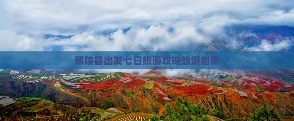 鄢陵县出发七日旅游攻略旅游指南 鄢陵县出发七日旅游攻略旅游指南