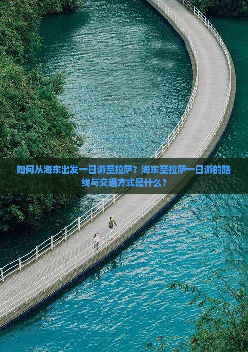 如何从海东出发一日游至拉萨?海东至拉萨一日游的路线与交通方式是什么? 如何从海东出发一日游至拉萨?海东至拉萨一日游的路线与交通方式是什么?