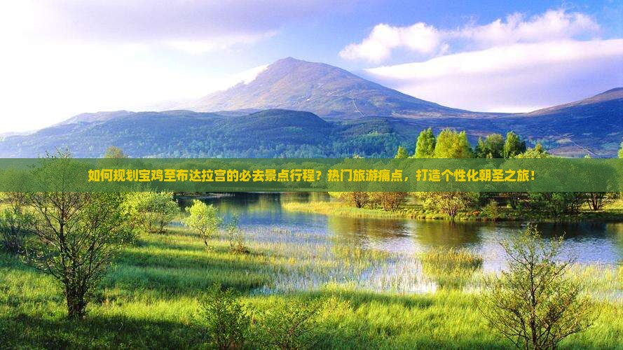 如何规划宝鸡至布达拉宫的必去景点行程?热门旅游痛点,打造个性化朝圣之旅! 如何规划宝鸡至布达拉宫的必去景点行程?热门旅游痛点,打造个性化朝圣之旅!