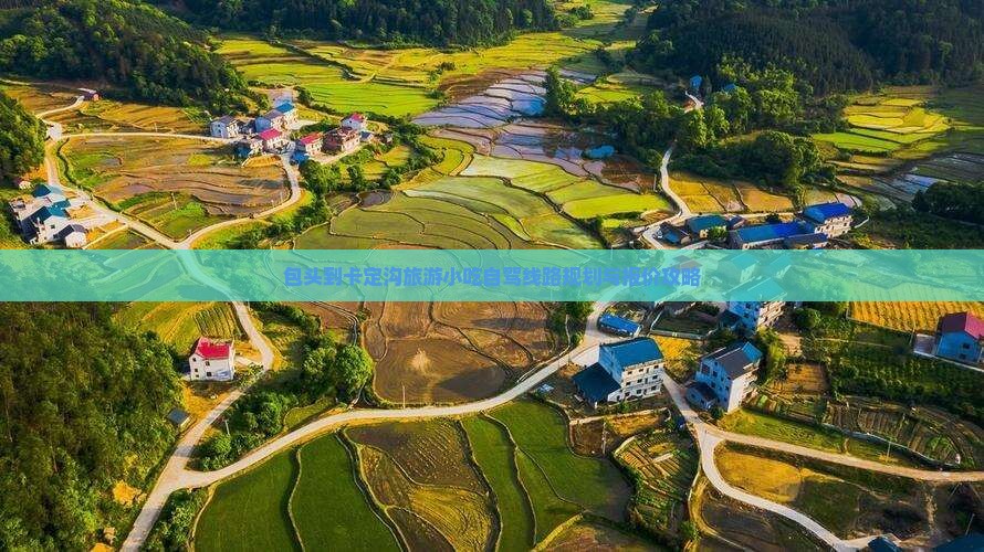 包头到卡定沟旅游小吃自驾线路规划与报价攻略