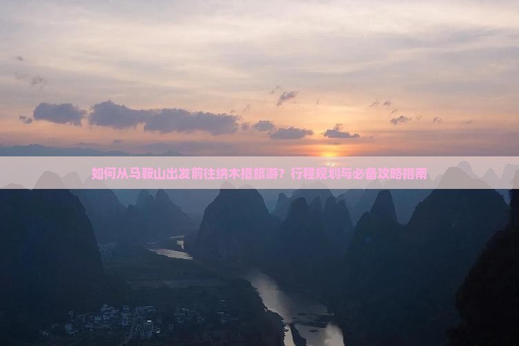 如何从马鞍山出发前往纳木措旅游？行程规划与必备攻略指南