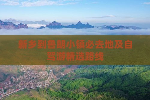 新乡到鲁朗小镇必去地及自驾游精选路线