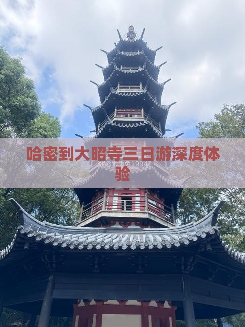 哈密到大昭寺三日游深度体验