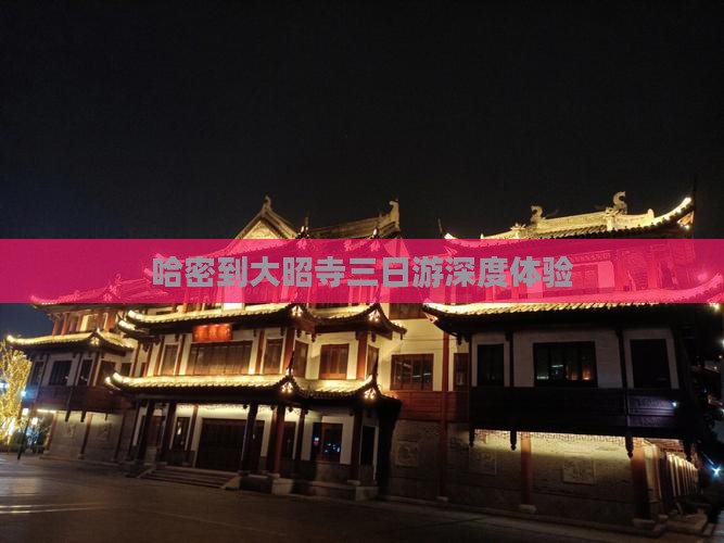 哈密到大昭寺三日游深度体验