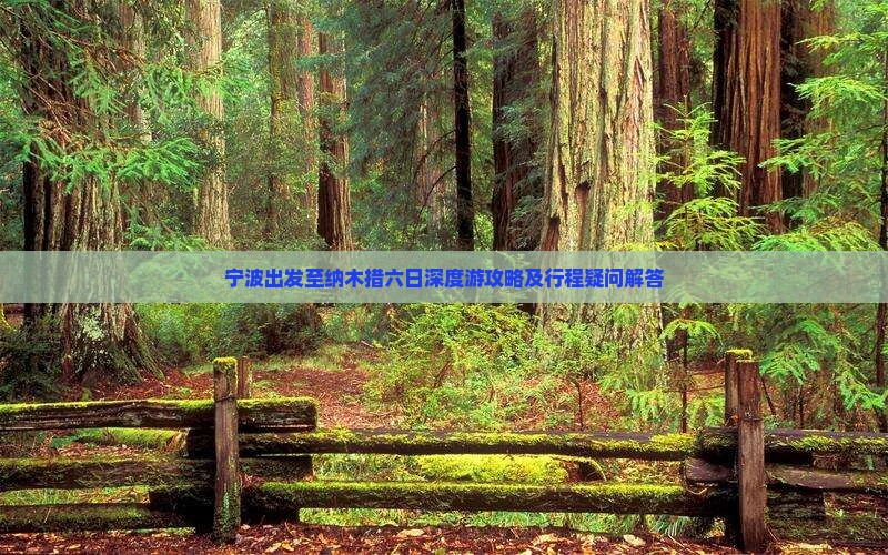宁波出发至纳木措六日深度游攻略及行程疑问解答