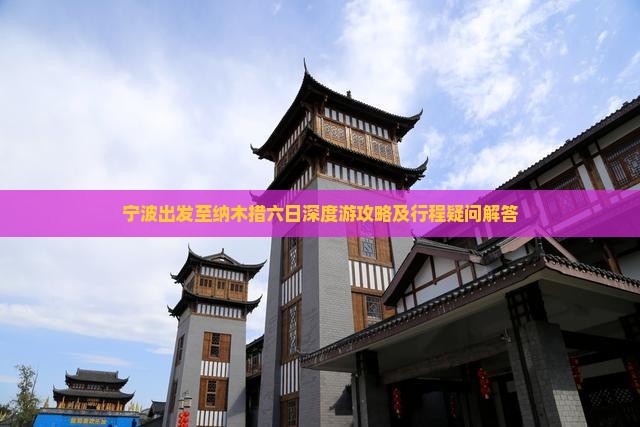 宁波出发至纳木措六日深度游攻略及行程疑问解答