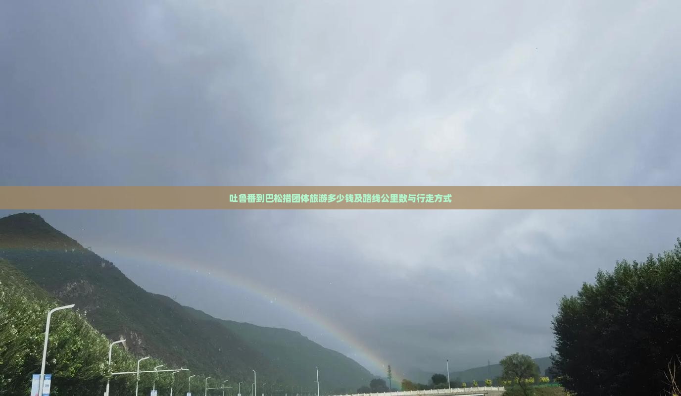 吐鲁番到巴松措团体旅游多少钱及路线公里数与行走方式