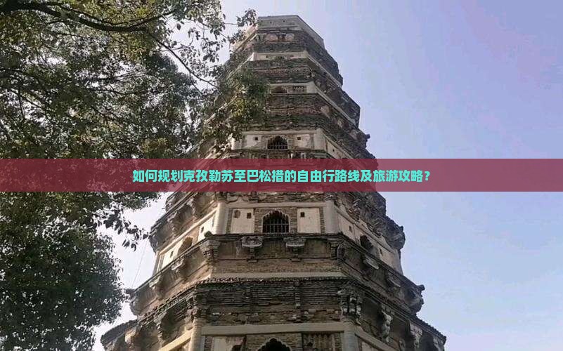 如何规划克孜勒苏至巴松措的自由行路线及旅游攻略？