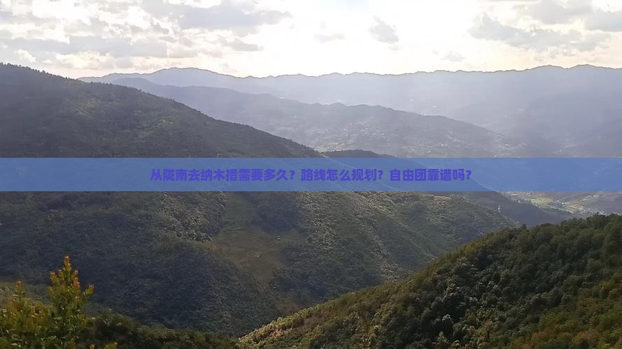 从陇南去纳木措需要多久？路线怎么规划？自由团靠谱吗？