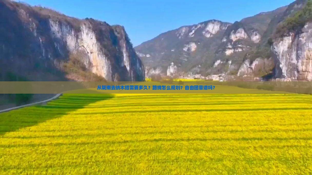 从陇南去纳木措需要多久？路线怎么规划？自由团靠谱吗？
