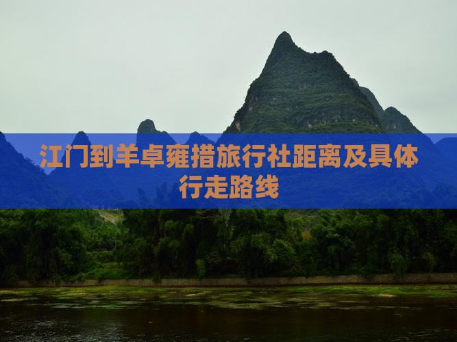 江门到羊卓雍措旅行社距离及具体行走路线