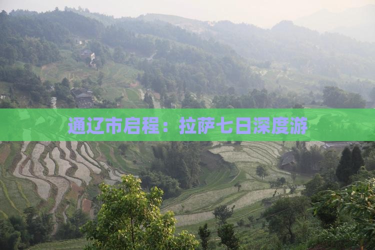 通辽市启程：拉萨七日深度游