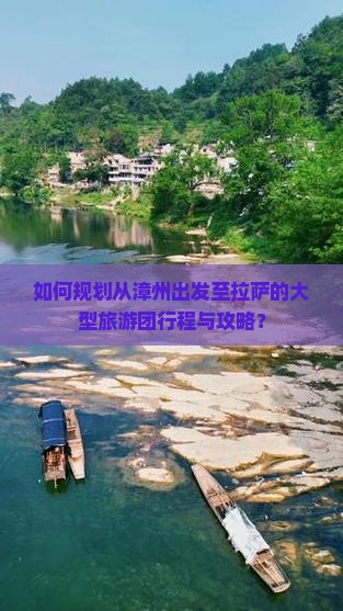如何规划从漳州出发至拉萨的大型旅游团行程与攻略？