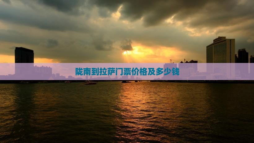 陇南到拉萨门票价格及多少钱