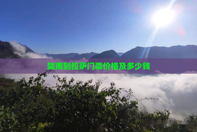 陇南到拉萨门票价格及多少钱
