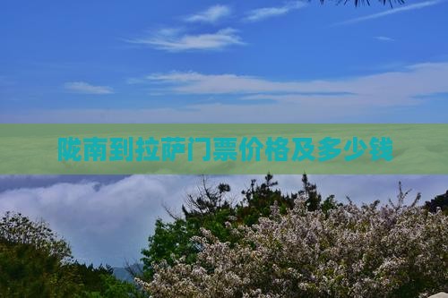 陇南到拉萨门票价格及多少钱