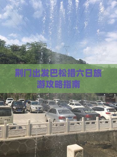 荆门出发巴松措六日旅游攻略指南