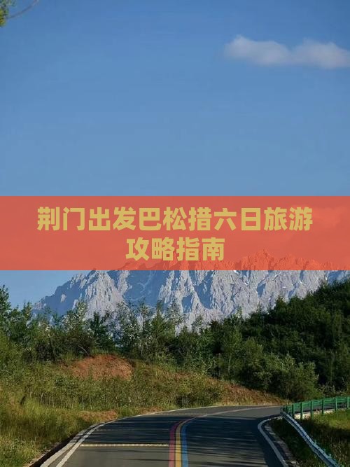 荆门出发巴松措六日旅游攻略指南