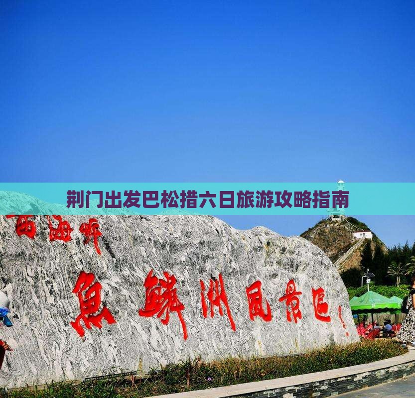 荆门出发巴松措六日旅游攻略指南