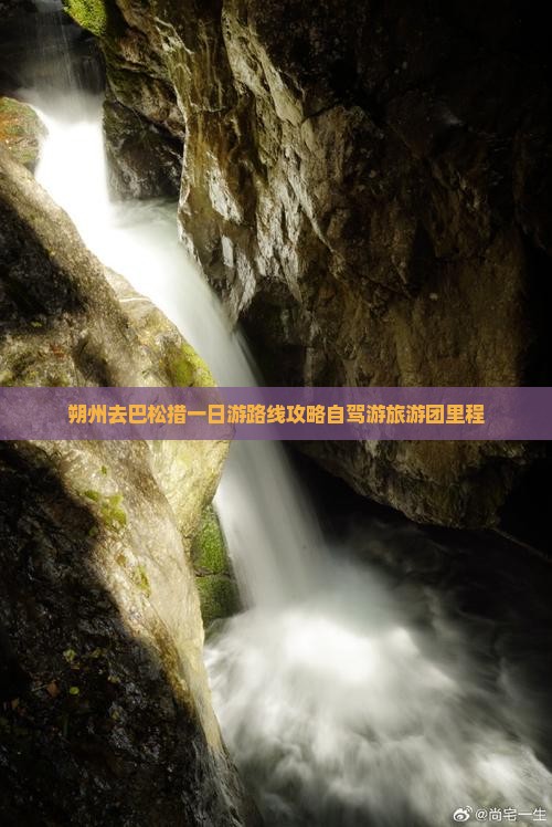 朔州去巴松措一日游路线攻略自驾游旅游团里程