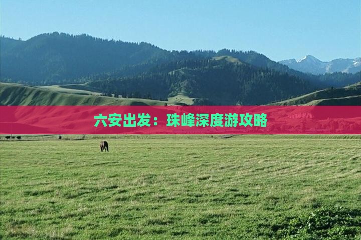六安出发：珠峰深度游攻略