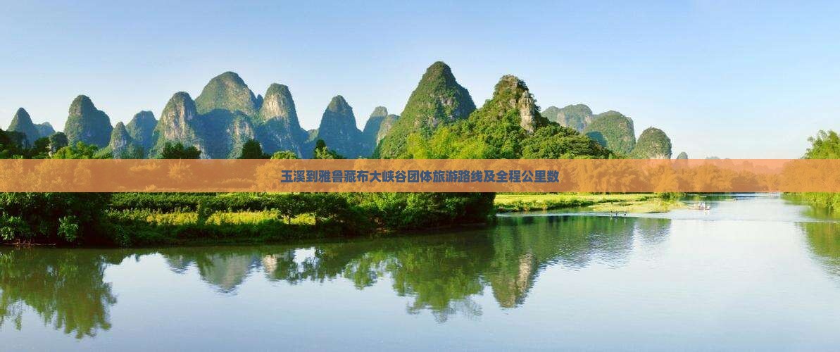 玉溪到雅鲁藏布大峡谷团体旅游路线及全程公里数